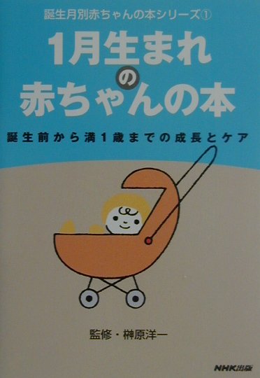 1月生まれの赤ちゃんの本