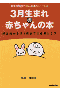 3月生まれの赤ちゃんの本