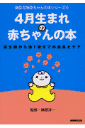 4月生まれの赤ちゃんの本
