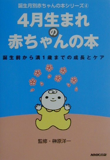 4月生まれの赤ちゃんの本