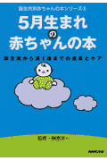 5月生まれの赤ちゃんの本