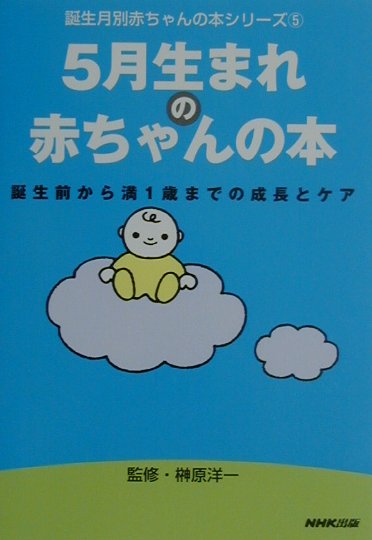 5月生まれの赤ちゃんの本
