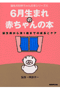 6月生まれの赤ちゃんの本