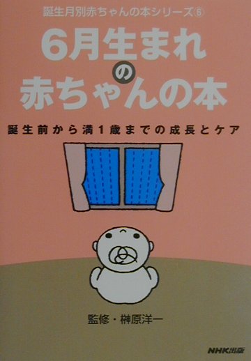 6月生まれの赤ちゃんの本