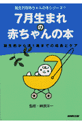 7月生まれの赤ちゃんの本