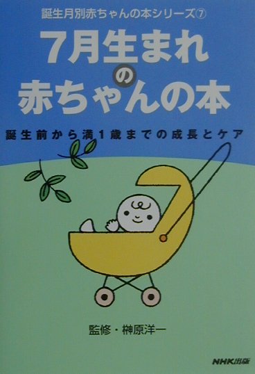 7月生まれの赤ちゃんの本