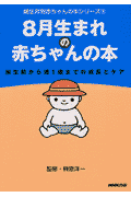 8月生まれの赤ちゃんの本