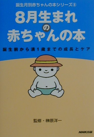 8月生まれの赤ちゃんの本