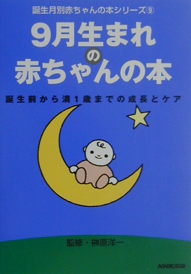 9月生まれの赤ちゃんの本