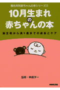 10月生まれの赤ちゃんの本