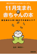 11月生まれの赤ちゃんの本