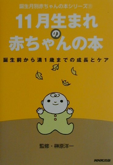 11月生まれの赤ちゃんの本