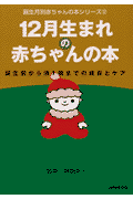 12月生まれの赤ちゃんの本
