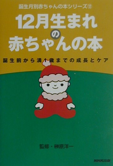 12月生まれの赤ちゃんの本