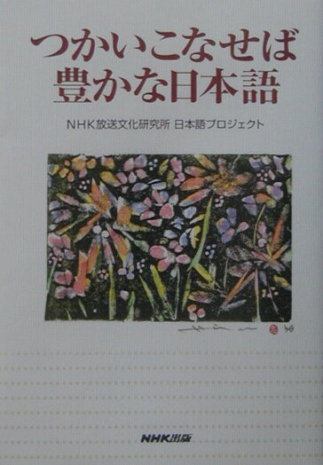 つかいこなせば豊かな日本語