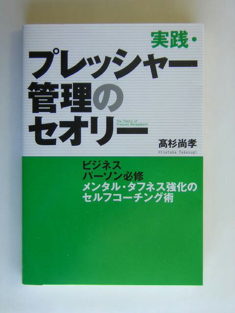 実践・プレッシャー管理のセオリー