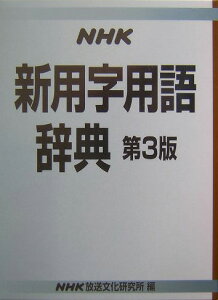 NHK新用字用語辞典第3版