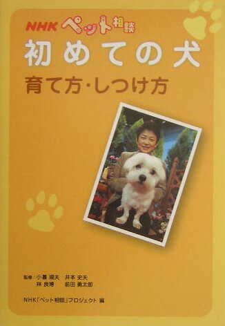 NHKペット相談初めての犬