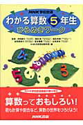 NHK学校放送わかる算数5年生ひらめきワーク