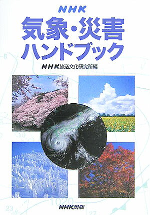 NHK気象・災害ハンドブック