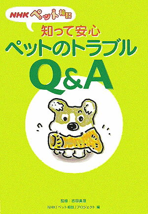 知って安心ペットのトラブルQ＆A