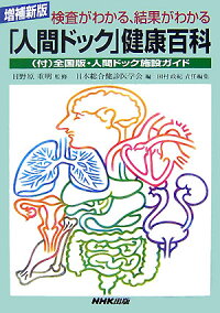 「人間ドック」健康百科 増補新版 ~検査がわかる、結果がわかる~