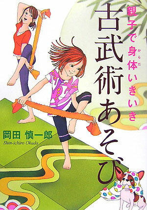 岡田慎一郎 日本放送出版協会オヤコ デ カラダ イキイキ コブジュツ アソビ オカダ,シンイチロウ 発行年月：2007年11月 ページ数：125p サイズ：単行本 ISBN：9784140112380 岡田慎一郎（オカダシンイチロウ） 1972年茨城県生まれ。介護福祉士、介護支援専門員。身体障害者施設、高齢者施設の介護職員を務め、独自の介護技術を模索する中、武術研究者・甲野善紀氏と出会い、古武術の身体操法による介護技術に感銘を受け、以後師事する。現在は、病院、施設、学校、企業、カルチャーセンターなどで講演・講習を行う一方、新聞、雑誌、テレビなど多くのメディアに登場し、普及活動に努める。また、最近では、子どもが楽しんでできる「古武術あそび」の研究、提案にも力を入れている（本データはこの書籍が刊行された当時に掲載されていたものです） 第1章　小さな力で大きな力を出す「あそび」（「キツネさんの手」の不思議な力／「手のひら返し」の不思議な力／身体の中心をとらえる　ほか）／第2章　身体の使い方が身につきケガをしなくなる「あそび」（ゴロゴロ転がる／全身柔らか体操／バランス崩し勝負　ほか）／第3章　疲れない動きを身につける「あそび」（速くて疲れないナンバ走り／指を引いて歩くと？ー指先が疲れた自分を助けてくれる／疲れないで動くコツー膝行（しっこう）　ほか）／師弟対談　人間の原点としての「あそび」（甲野善紀／岡田慎一郎） 筋力に頼らず、身体に負担をかけない…日本古来の「武術」の動きから生み出された様々な「あそび」を一挙紹介。家や公園で、親子でこの「古武術あそび」を楽しめば、“大きな力が出る”“疲れない”“ケガをしない”身体の使い方が自然と身につきます。運動が苦手なお子さんや、運動不足のお父さん、お母さんにおすすめの一冊。 本 ホビー・スポーツ・美術 スポーツ トレーニング・エクササイズ