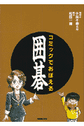 コミックでおぼえる囲碁