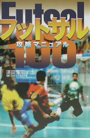 フットサル攻略マニュアル100
