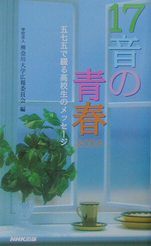 17音の青春（2003）
