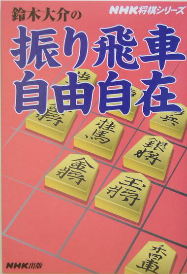 鈴木大介の振り飛車自由自在