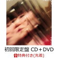 【先着特典】あまい (初回限定盤 CD＋DVD)(ソノシート)