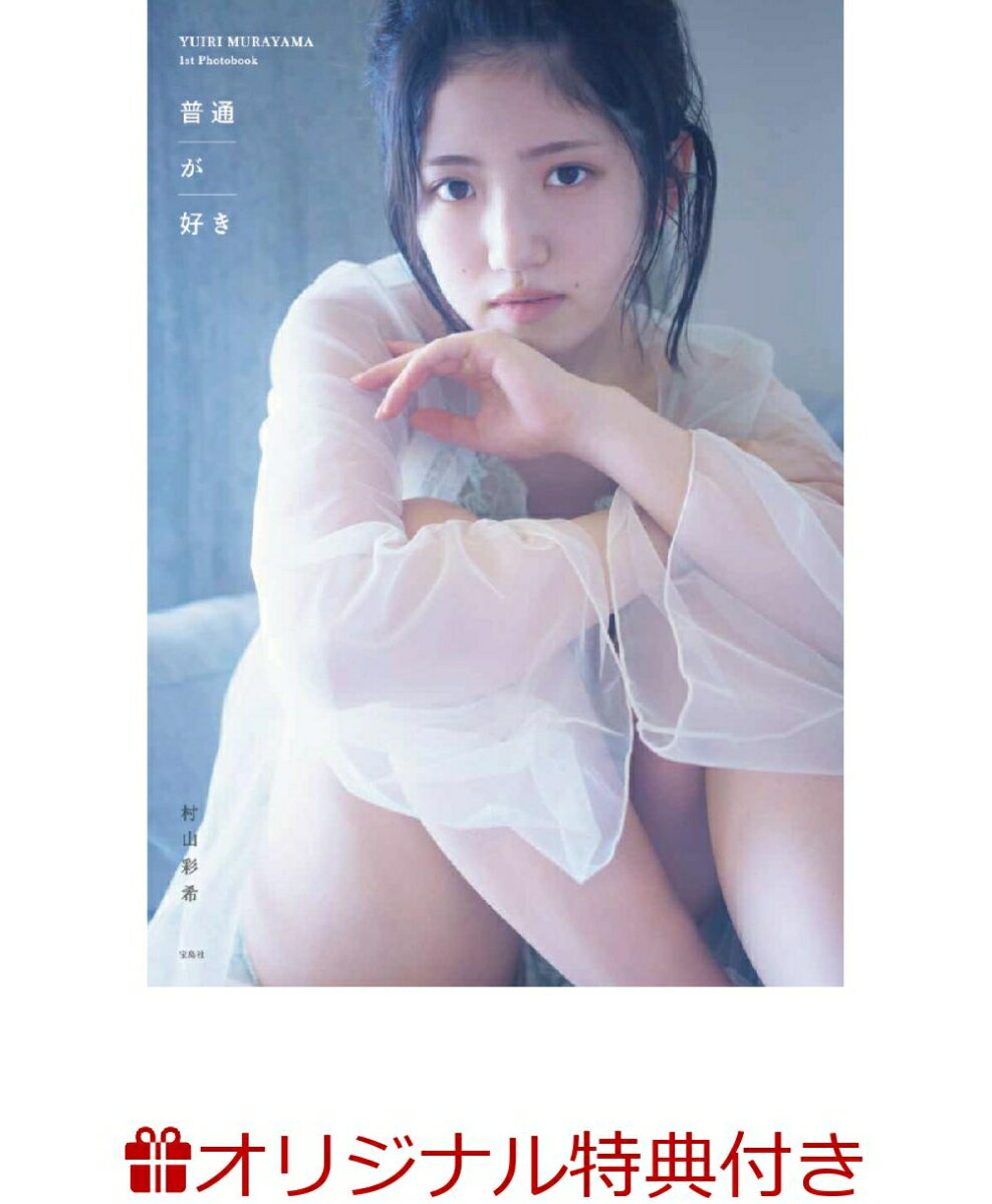 【楽天ブックス限定特典】AKB48 村山彩希1st写真集 普通が好き(オリジナル特製ポスター)