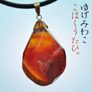 こはくうたひ [ ゆげみわこ ]