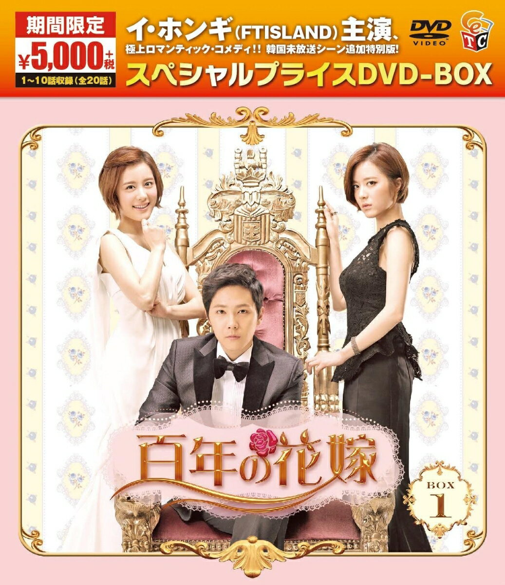 百年の花嫁 期間限定スペシャルプライス DVD-BOX1 [ イ・ホンギ ]