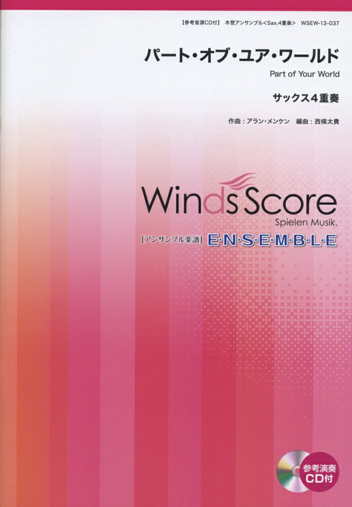 WSEW-13-37　木管アンサンブル　サックス4重奏　パートオブユアワールド通販セール状況