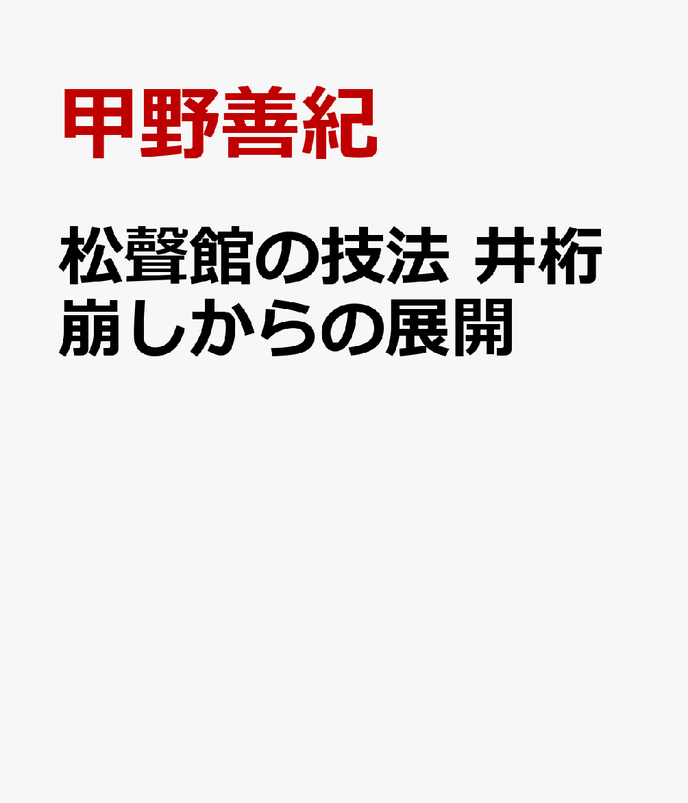 松聲館の技法 井桁崩しからの展開