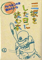 三振をした日に読む本 （きょうはこの本読みたいな） [ 現代児童文学研究会 ]