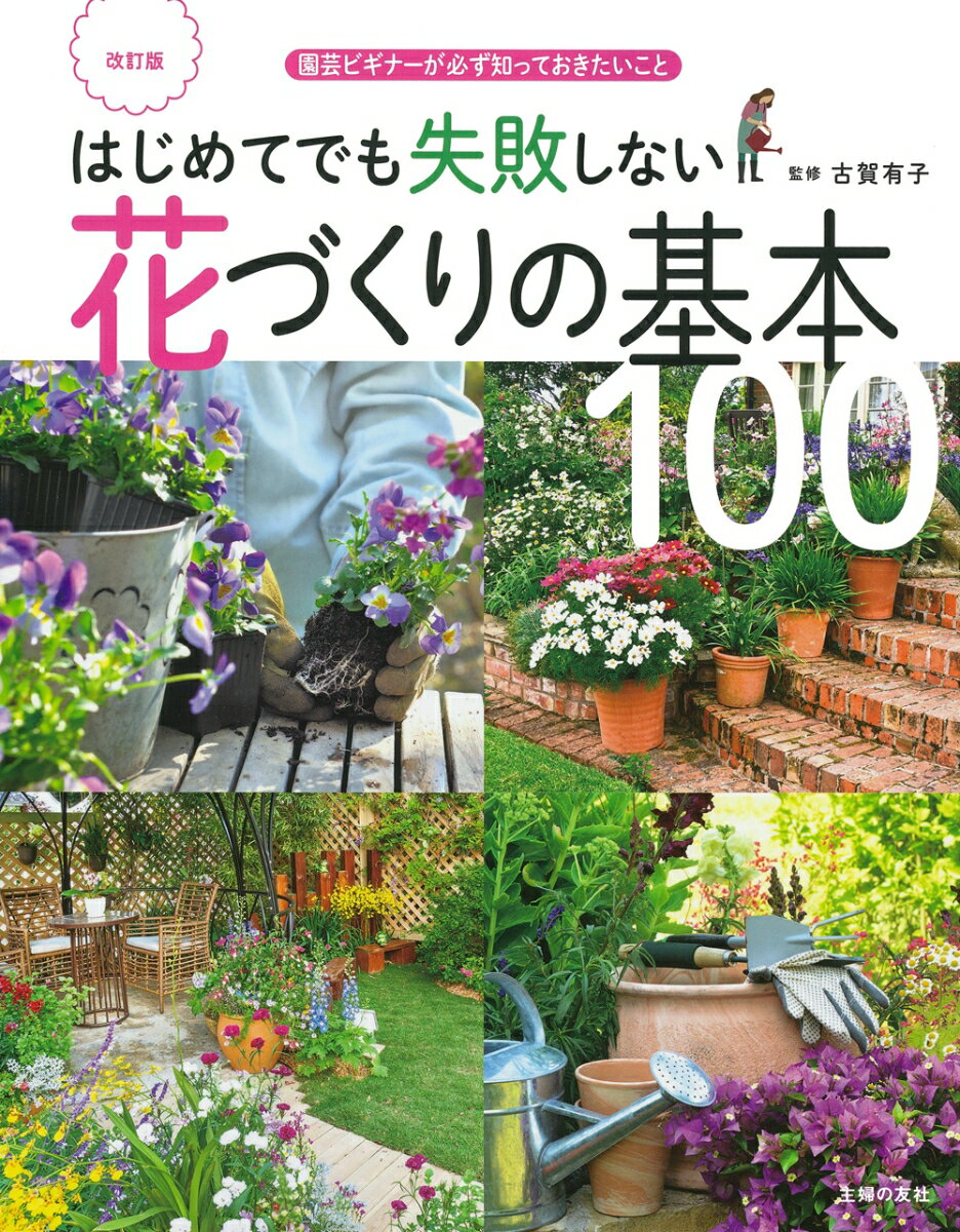 改訂版　はじめてでも失敗しない花づくりの基本100 [ 古賀有子 ]