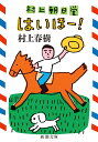 村上朝日堂 はいほー! （新潮文庫） [ 村上 春樹 ]