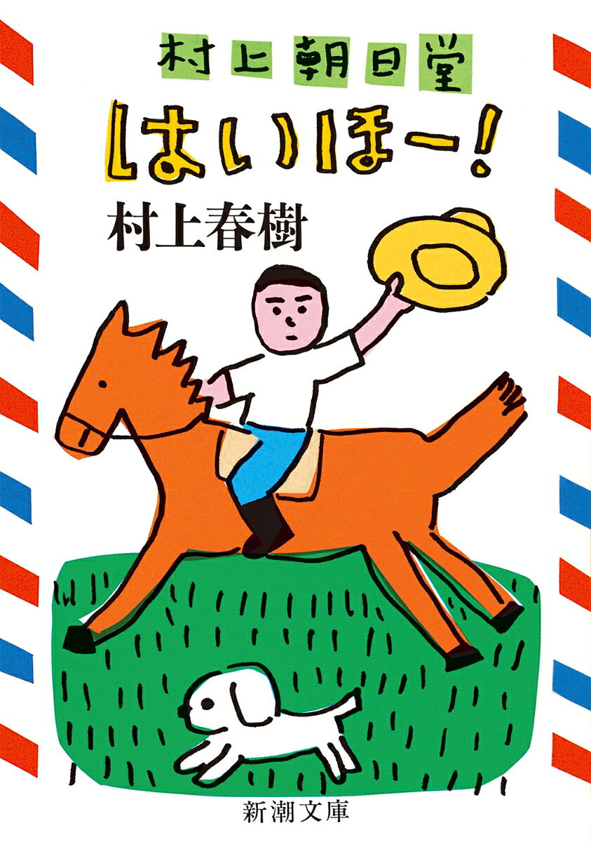 せっかちで気が短い。占いには興味がない。最近の映画の邦題はよくないと思う。ときどき無性にビーフ・ステーキが食べたくなる。双子の恋人が欲しい。フィッツジェラルドとチャンドラーとカポーティが好き。この中で三つ以上思い当たる方は、誰でも村上ワールドの仲間です。はいほー！と軽やかに生きるあなたに贈る、村上春樹のエスプリとユーモア。安西水丸画伯のイラスト入り、全３１編！