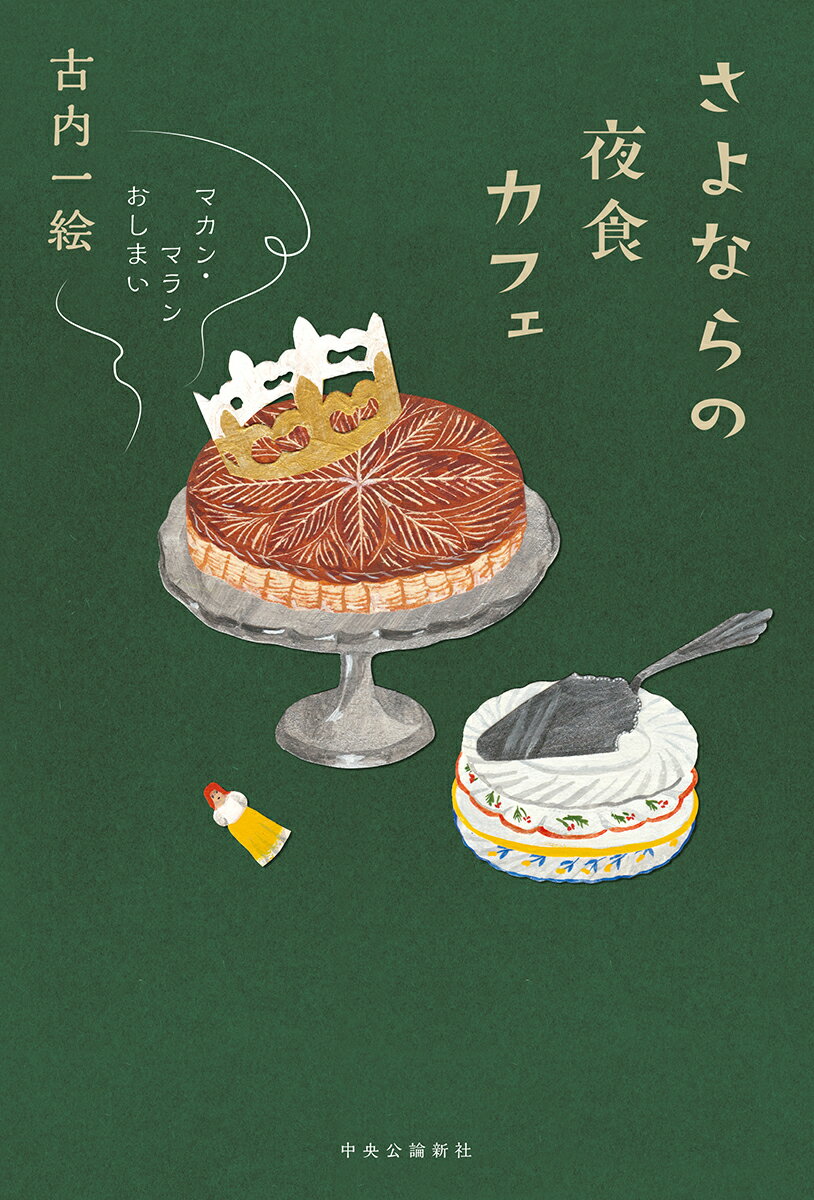 さよならの夜食カフェ マカン・マラン　おしまい （単行本） [ 古内一絵 ]