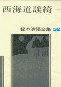 松本清張全集 第52巻 西海道談綺一 [ 松本 清張 ]