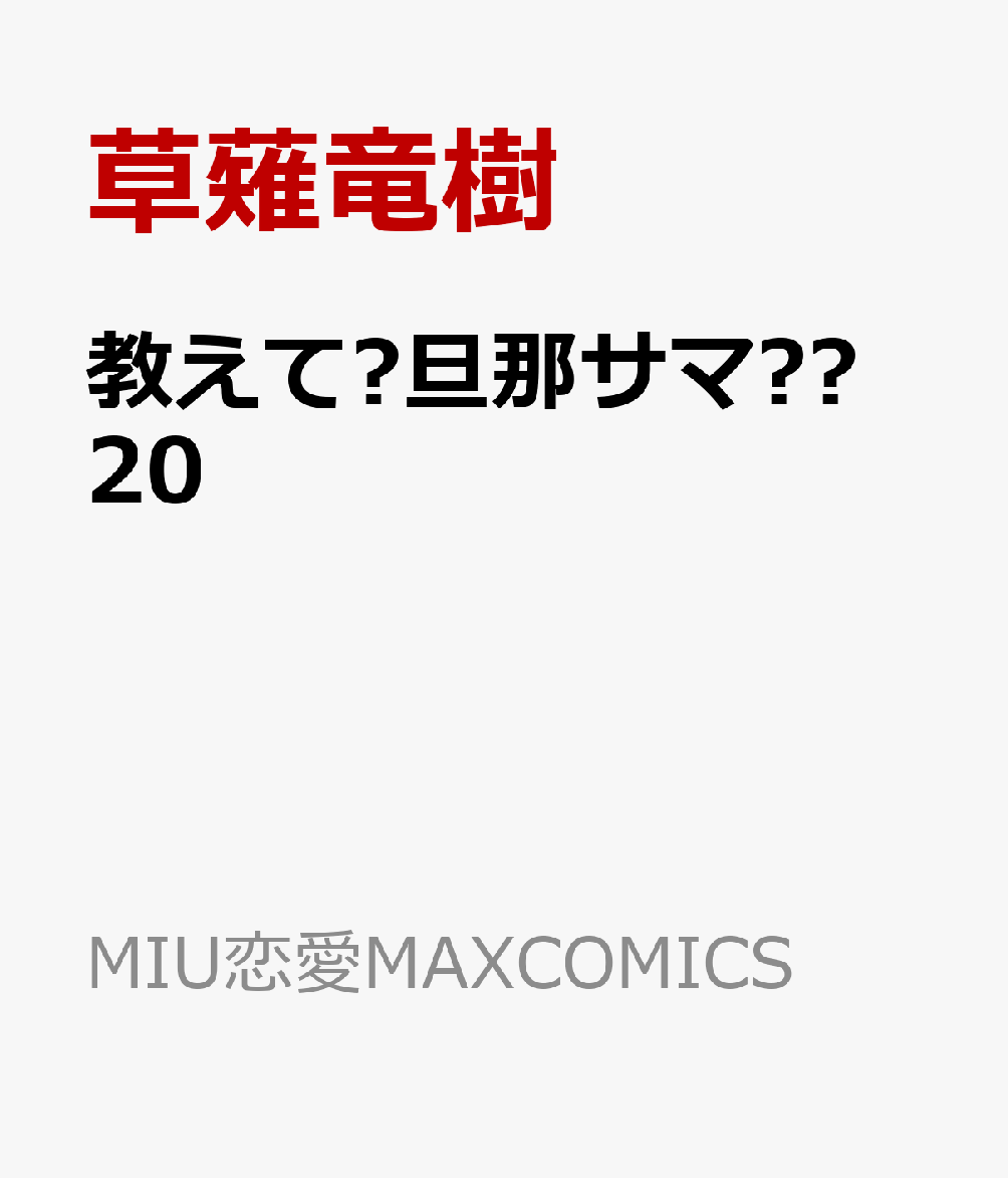 教えて♡旦那サマ♡♡ 20巻