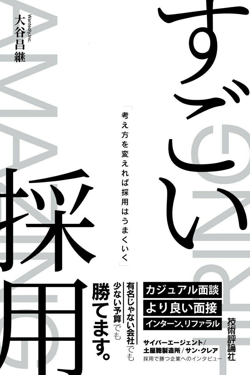 すごい採用ー考え方を変えれば採用はうまくいく