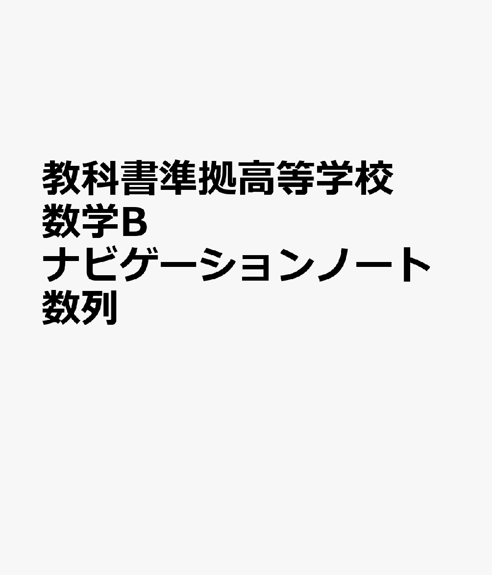 教科書準拠高等学校数学Bナビゲーションノート数列