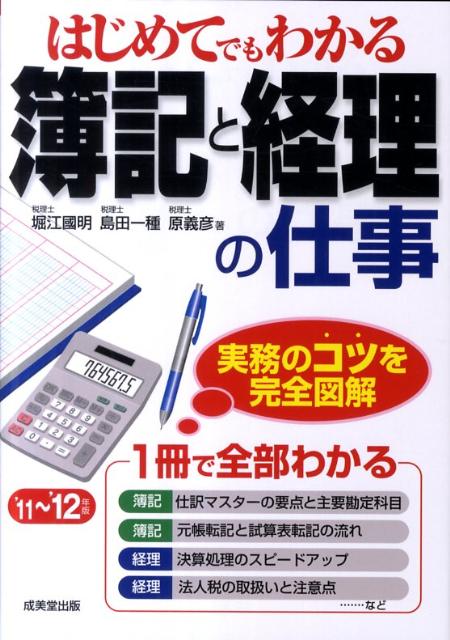 はじめてでもわかる簿記と経理の仕事（’11〜’12年版）