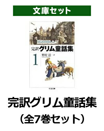 完訳グリム童話集（全7巻セット）