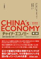 長年にわたる劇的な成長の光と影を多様な切り口で解説。地理・歴史の影響、独特の政治体制、エネルギー・環境、消費経済…現在の国際秩序に抗うかのような中国の振る舞いも分析。多くの研究者、エコノミストが高く評価した書籍、第２版！