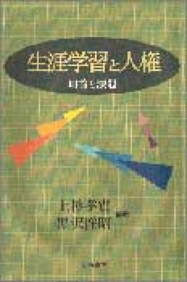 理論と課題 上杉孝實 黒沢惟昭 明石書店ショウガイ ガクシュウ ト ジンケン ウエスギ,タカミチ クロサワ,ノブアキ 発行年月：1999年03月 ページ数：328p サイズ：単行本 ISBN：9784750311401 第1章　総論／第2章　戦後の社会教育における人権ー「権利としての社会教育」から「人権としての社会教育」への転換／第3章　戦後の学校教育における人権／第4章　ユネスコにおける生涯教育と人権ーユネスコ人権教育の到達点を中心として／第5章　地域における社会教育施設の在り方と人権保障ー施設を支える論理の検証を中心に／第6章　差別と表現ー社会教育とりわけ図書館との関わりで／第7章　高度情報化社会における教育と人権／第8章　子どもにやさしい“まちづくり”のゆくえー学校・家庭・地域の三者連携論から融合論の展開の中で／第9章　現代日本の疎外と教育改革ー市民社会と人権を視軸にして 自由を宣揚しつつも、お互いの差異を認め合いながら、人間としての経済的・社会的・文化的平等（実質的平等）を実現できるような社会、そして友愛に基づく社会をどう実現するかが、生涯学習に強く求められている。これらの問題に関する生涯学習の研究と実践の体系化は殆どなされていない。このように考えると、私たちが望む生涯学習社会の実現は、自由・平等・友愛という市民社会成立期の理念ー人権を成熟期の現代において再審し、彫琢し、そして実質化することでなければならない。また、この課題（アポリア）が実現したときにこそ、市民社会は真に成熟したといえるのである。本書は、以上のような課題意識と現代の人権の視座からの生涯学習および生涯学習社会を批判的に捉え、検討を加え、真の生涯学習社会の創造のために理論的根拠と実践の方向性を提供することを志向している。 本 人文・思想・社会 教育・福祉 社会教育